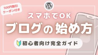 スマホ📱で最短10分!スキル0の主婦でもできた、簡単、失敗しないワードプレスのはじめ方