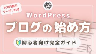主婦でも簡単にできた!WordPressブログの始め方を超わかりやすく解説