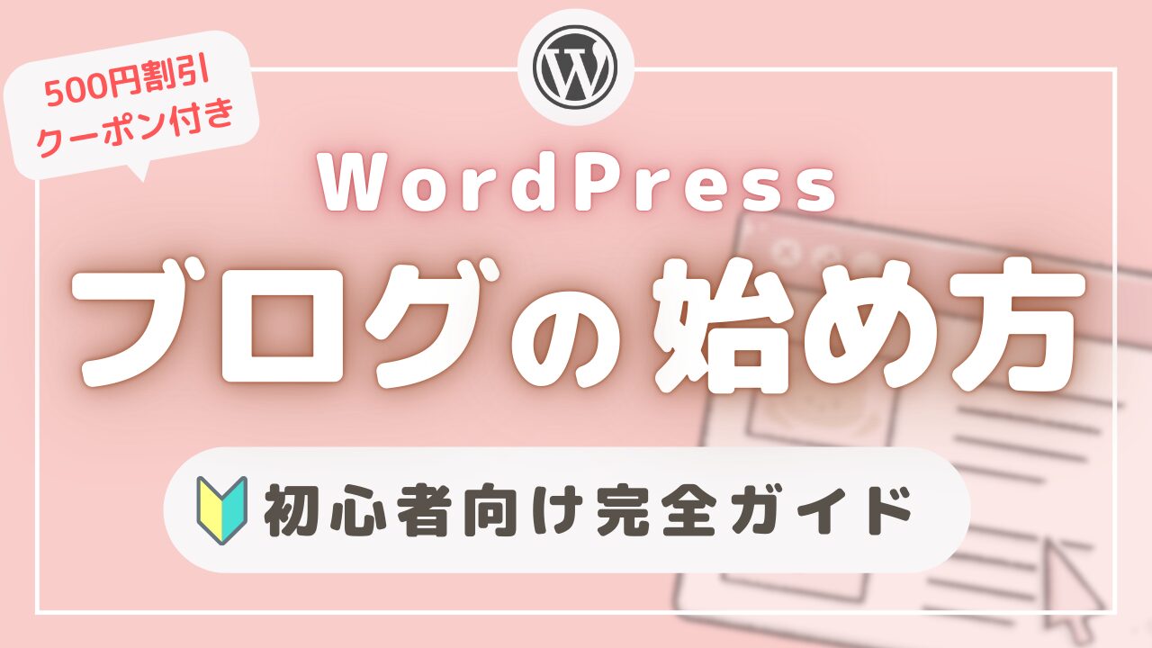 WordPress初心者向けブログの始め方