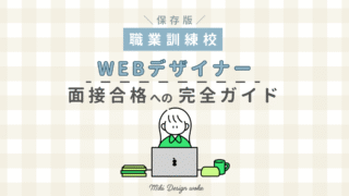 【保存版】職業訓練校WEBデザイン科(eラーニングコース)面接合格への完全ガイド