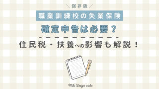 職業訓練中の失業保険|確定申告は必要?【住民税・扶養への影響も解説!】